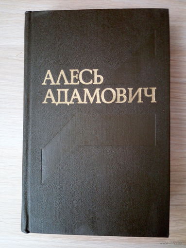 Алесь Адамович. Собрание сочинений  3-й том