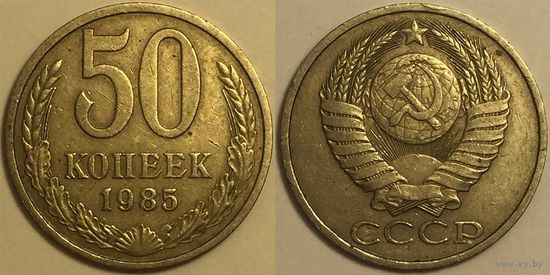 50 копеек СССР 1985г