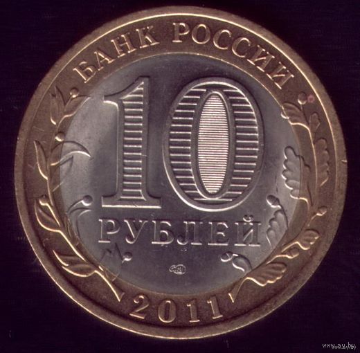 10 Рублей 2011 год Воронежская