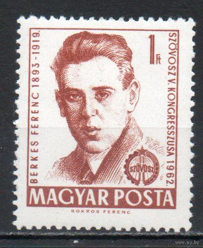 V конгресс земледельческих союзов и товариществ Венгрия 1962 год серия из 1 марки