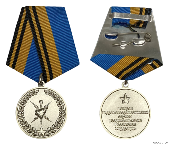 Медаль Ветеран Гидрометеорологической службы ВС РФ с удостоверением