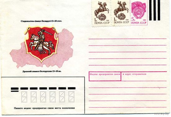 Конверт с почтовой маркой  Старажытны сiмвал Беларусi 13-18 ст.