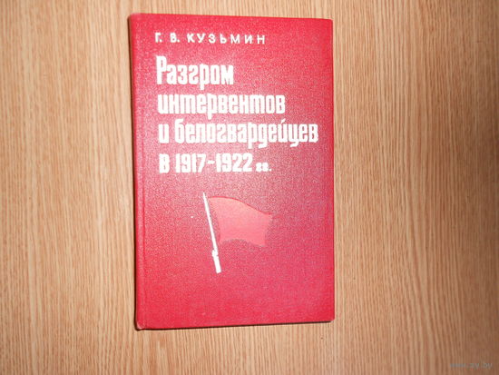 Кузьмин Г.В. Разгром интервентов и белогвардейцев в 1917 - 1922 гг