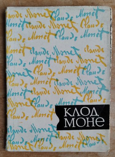 Набор открыток " Клод Моне ". 1965 г. 12 откр.