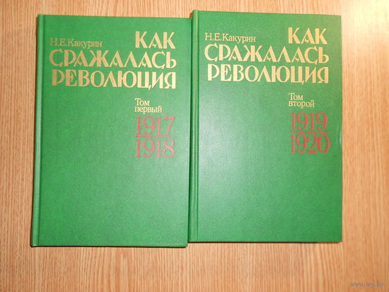 Какурин Н.Е Как сражалась революция. В 2-х (двух) томах.