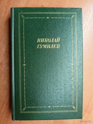 Николай Гумилев "Стихотворения и поэмы" из серии "Библиотека поэта"