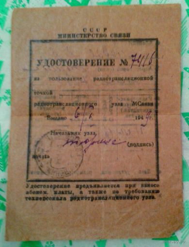 1948г. Удостоверение на пользование радиотрансляционной трчкой