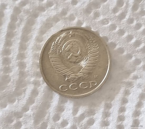15 копеек СССР 1991 М. Брак.