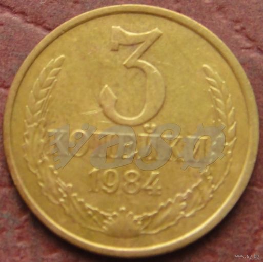 2088: 3 копейки 1984 СССР