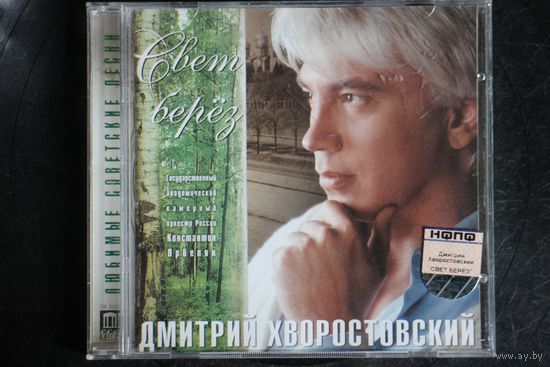 Дмитрий Хворостовский – Свет Берёз (2005, CD)