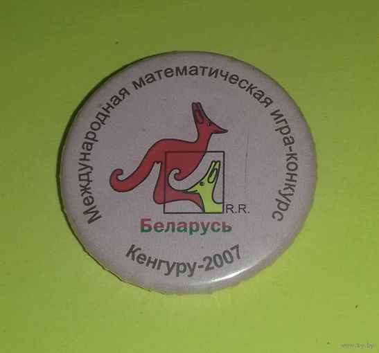 Значок "Международная математическая игра Кенгуру-2007"