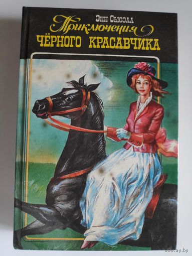 Приключения Черного Красавчика, или Автобиография одной лошади. Моя жизнь. Белый Клык.