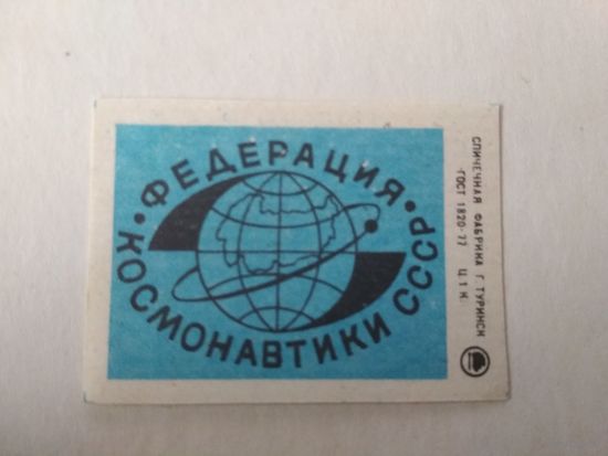 Спичечные этикетки ф.Туринск. Федерация космонавтики СССР. 1986 год