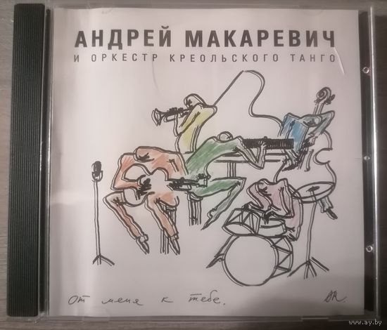 Андрей Макаревич и Оркестр Креольского Танго "От меня к тебе", CD