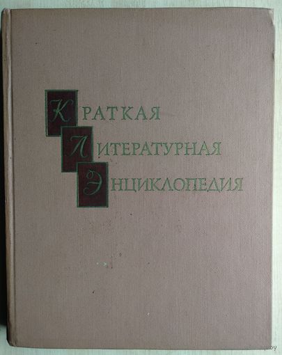 Краткая литературная энциклопедия,т.3