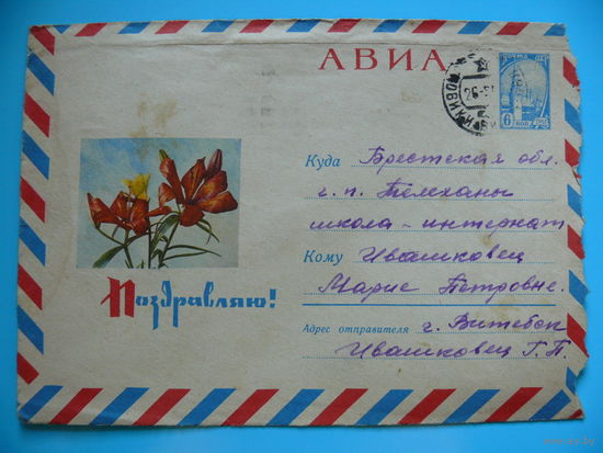 Конверт, ХМК, Фото Смолякова П., Оформление художника Дергилёва И., Поздравляю! 1966 (авиа), подписанный.