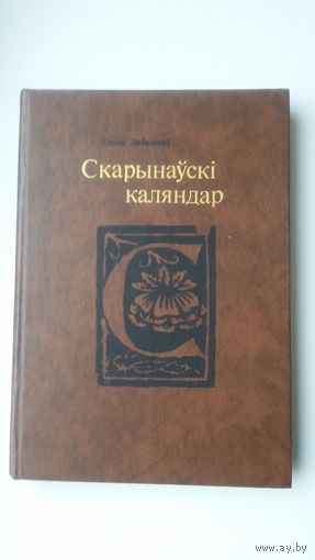 Юрый Лабынцаў. Скарынаўскі каляндар: да 500-годдзя Францішка Скарыны