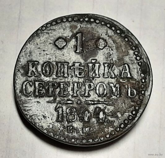 1 копейка серебром 1844 год , Николай l.