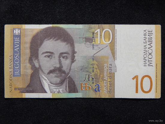 Югославия 10 динар 2000г.