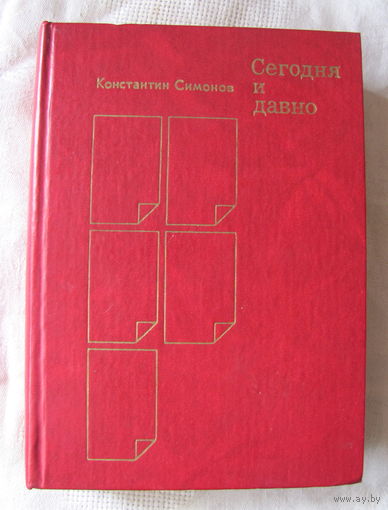 К. Симонов. Сегодня и давно: Статьи. Воспоминания. Литературные заметки. О собственной работе