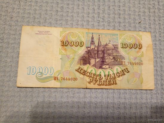 Россия 10000 рублей 1993 года.\5