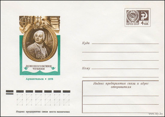 Художественный маркированный конверт СССР N 76-194 (09.04.1976) Ломоносовские чтения  Архангельск 1976