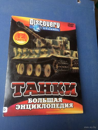 Идеальный диск по истории танкостроения