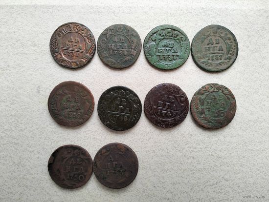 Комплект деньга в кол-ве 10 штук. По годам с 1731 по 1753 гг.