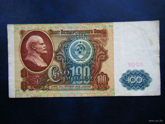 100 рублей 1991г. ЗГ