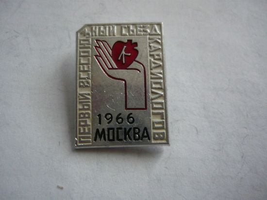 1 всесоюзный съезд кардиологов .Москва 1966.ммд