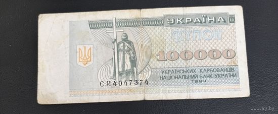 100000 купон 1994 год Украина
