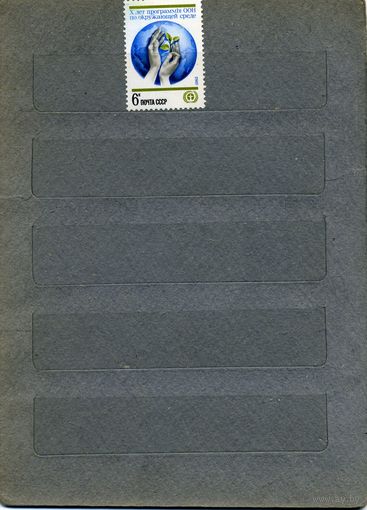 СССР, 1982, 10-летие программы ООН  (юнеп)** ,  серия 1м  чистая  ,