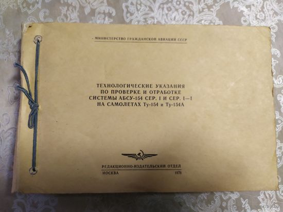 Системы АБСУ на самолетах Ту-1547\041