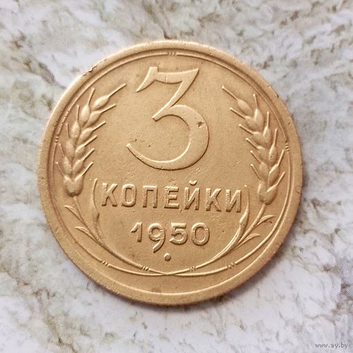 3 копейки 1950 года СССР. Красивая монета!