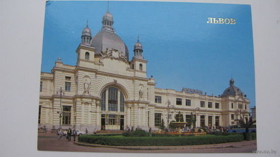 Ж.д. вокзал  1989  г. Львов
