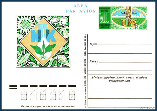 Почтовая карточка "VIII Международный конгресс по минеральным удобрениям (Москва)"
