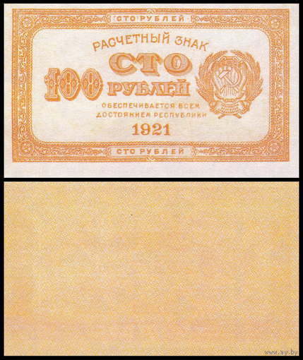 [КОПИЯ] 100 рублей 1921г. водяной знак