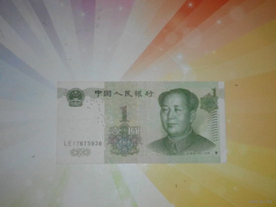 Китай 1 юань 1999г.