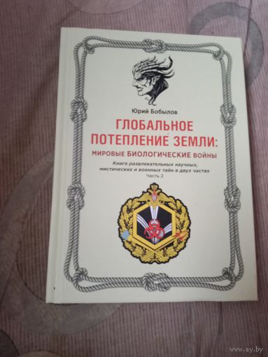 Юрий Бобылов. Глобальное потепление земли. Мировые биологические войны. Часть 2