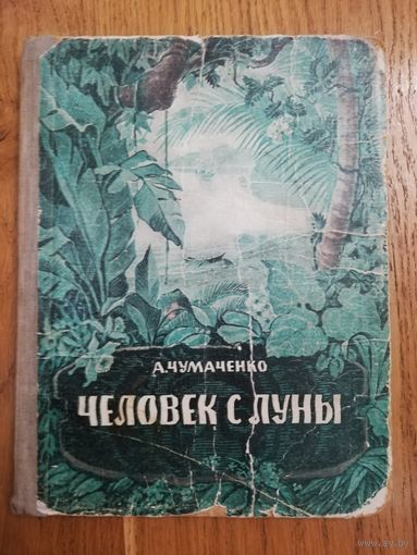 1951. А. Чумаченко - Человек с луны.