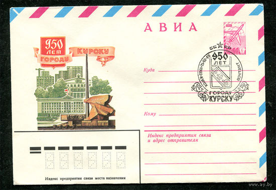 ХМК. 950 лет городу Курску. Спецгашение. 1982
