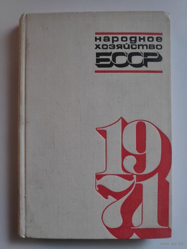 Народное хозяйство Белорусской ССР в 1971 году. Статистический сборник.