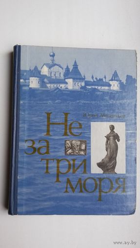 Юрий Мелентьев - Не за три моря: книга о глубинных корнях народного искусства