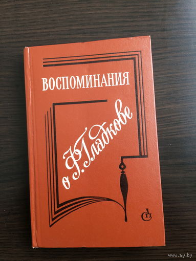 Воспоминания о Ф.Гладкове. Сборник