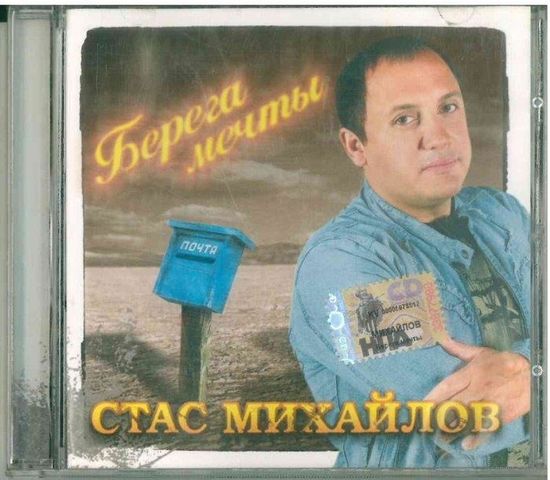 CD Стас Михайлов - Берега Мечты (2006)