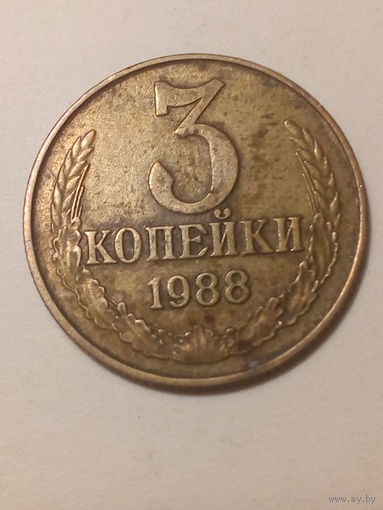 3 копеек СССР 1988