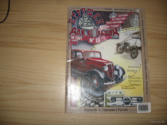 Журнал Игрушки для больших # 13 (2002 год) ретро-автомобили, реставрация, коллекционирование