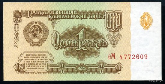 СССР. 1 рубль образца 1961 года. Седьмой выпуск (серия еМ). UNC