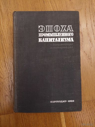 Эпоха промышленного капитализма в документах и материалах. 1933 г.