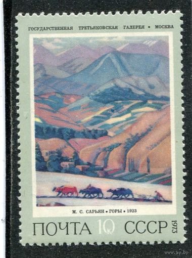 СССР 1973. Сарьян. Горы